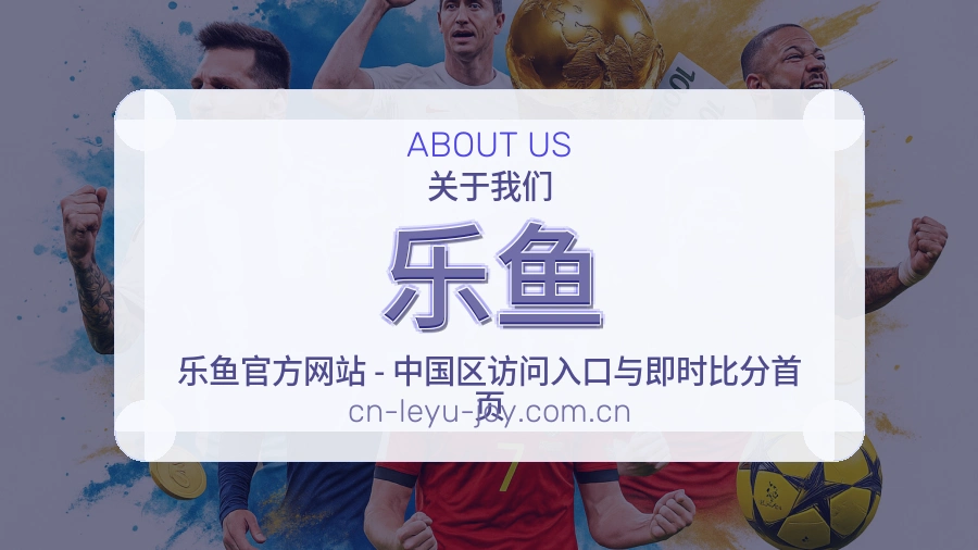 乐鱼平台简介